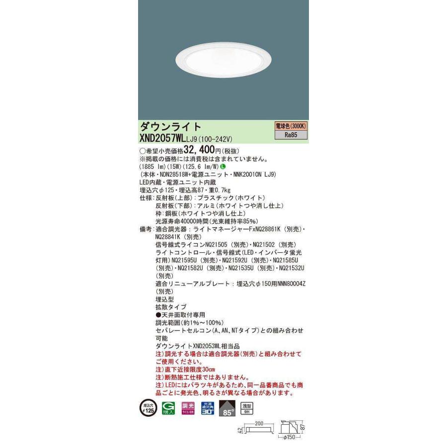 パナソニック　XND2057WLLJ9　ダウンライト 埋込穴φ125 調光(ライコン別売) LED(電球色) 天井埋込型 浅型9H 拡散85度 ホワイト