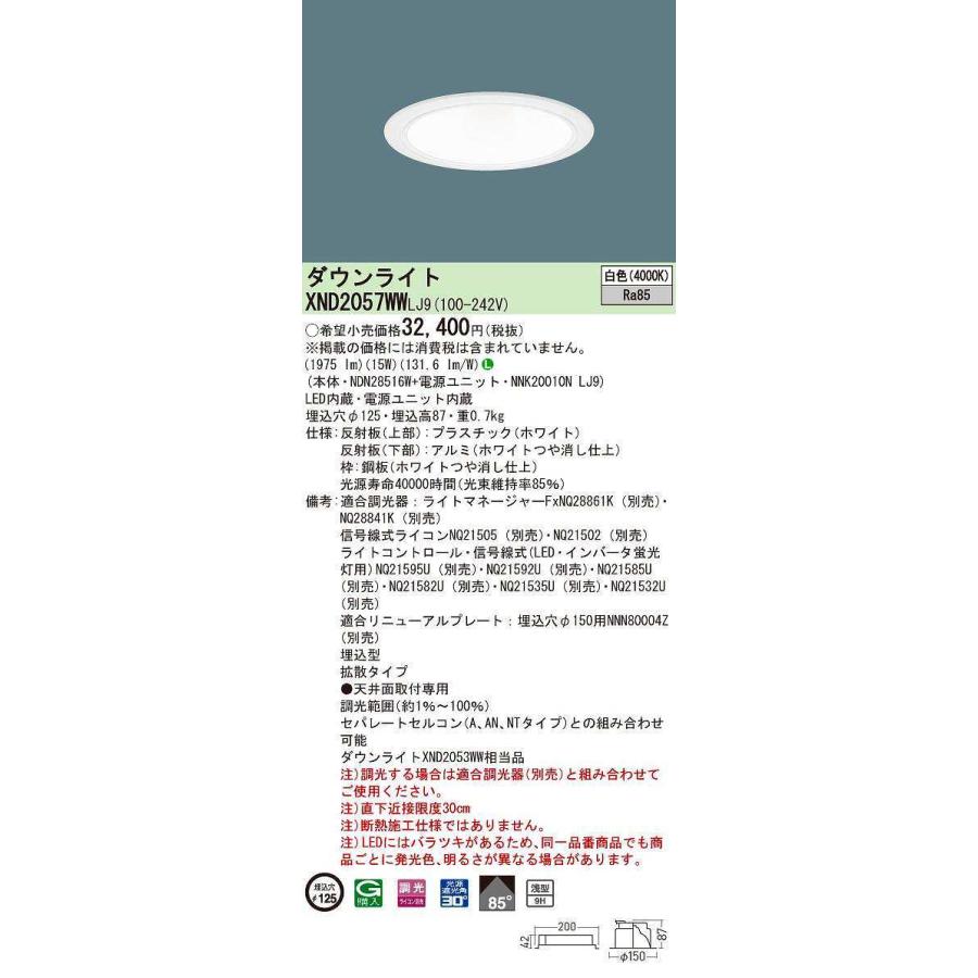 パナソニック　XND2057WWLJ9　ダウンライト 埋込穴φ125 調光(ライコン別売) LED(白色) 天井埋込型 浅型9H 拡散85度 ホワイト