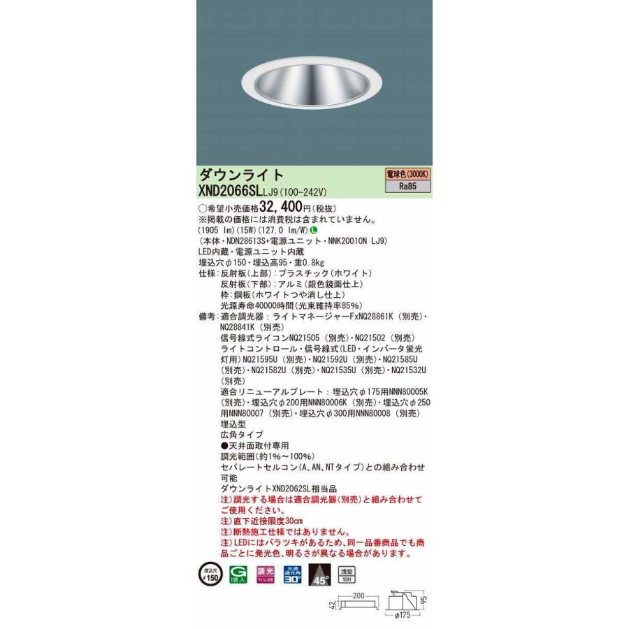 西九州新幹線 パナソニック　XND2066SLLJ9　ダウンライト 埋込穴φ150 調光(ライコン別売) LED(電球色) 天井埋込型 浅型10H 広角45度 ホワイト