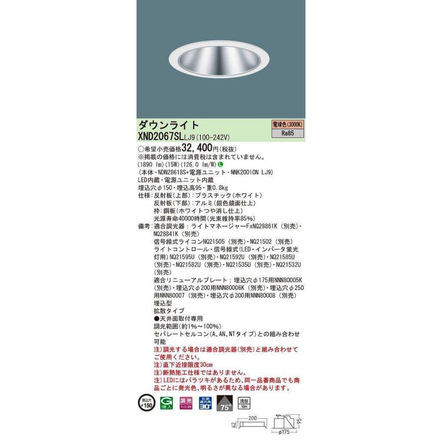 パナソニック　XND2067SLLJ9　ダウンライト 埋込穴φ150 調光(ライコン別売) LED(電球色) 天井埋込型 浅型10H 拡散75度 ホワイト