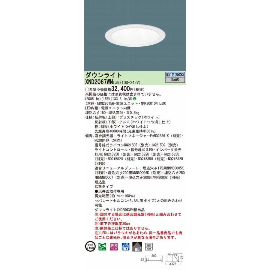 パナソニック　XND2067WNLJ9　ダウンライト 埋込穴φ150 調光(ライコン別売) LED(昼白色) 天井埋込型 浅型10H 拡散85度 ホワイト