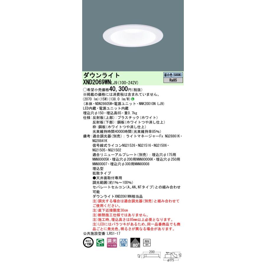 Panasonic（パナソニック） XND2069WNLJ9 ダウンライト 埋込穴φ150 調