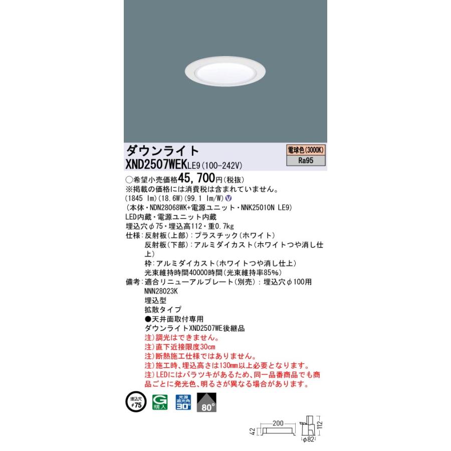 Panasonic（パナソニック） XND2507WEKLE9 ダウンライト 埋込穴φ75 LED