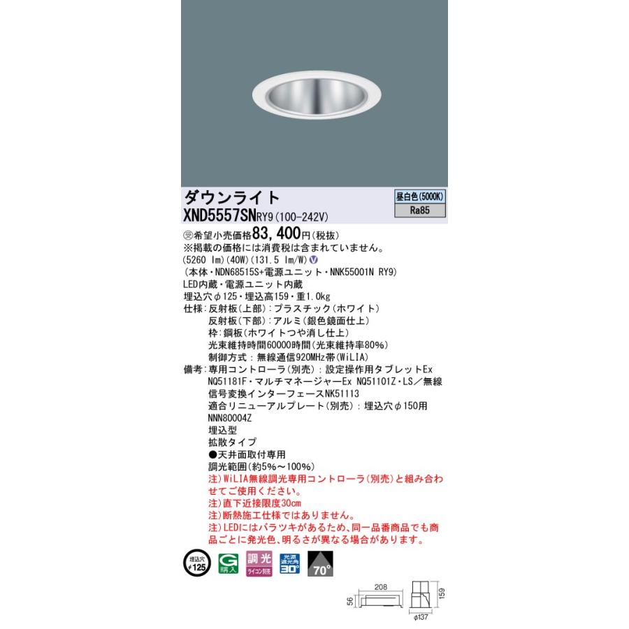Panasonic パナソニック XND5557SNRY9 ダウンライト 埋込穴φ125