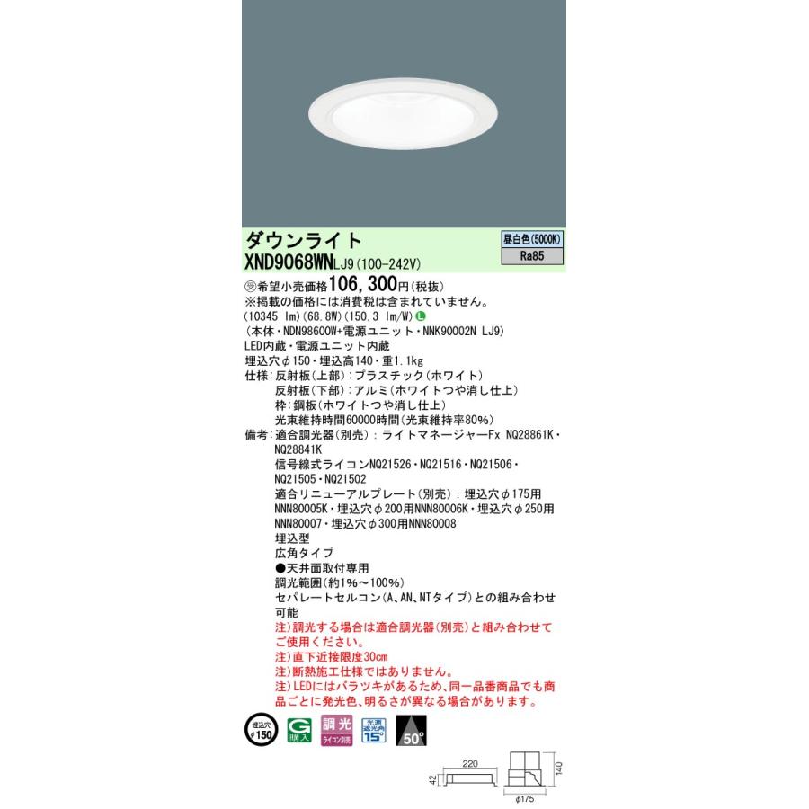 Panasonic（パナソニック） XND9068WNLJ9 ダウンライト 埋込穴φ150 調