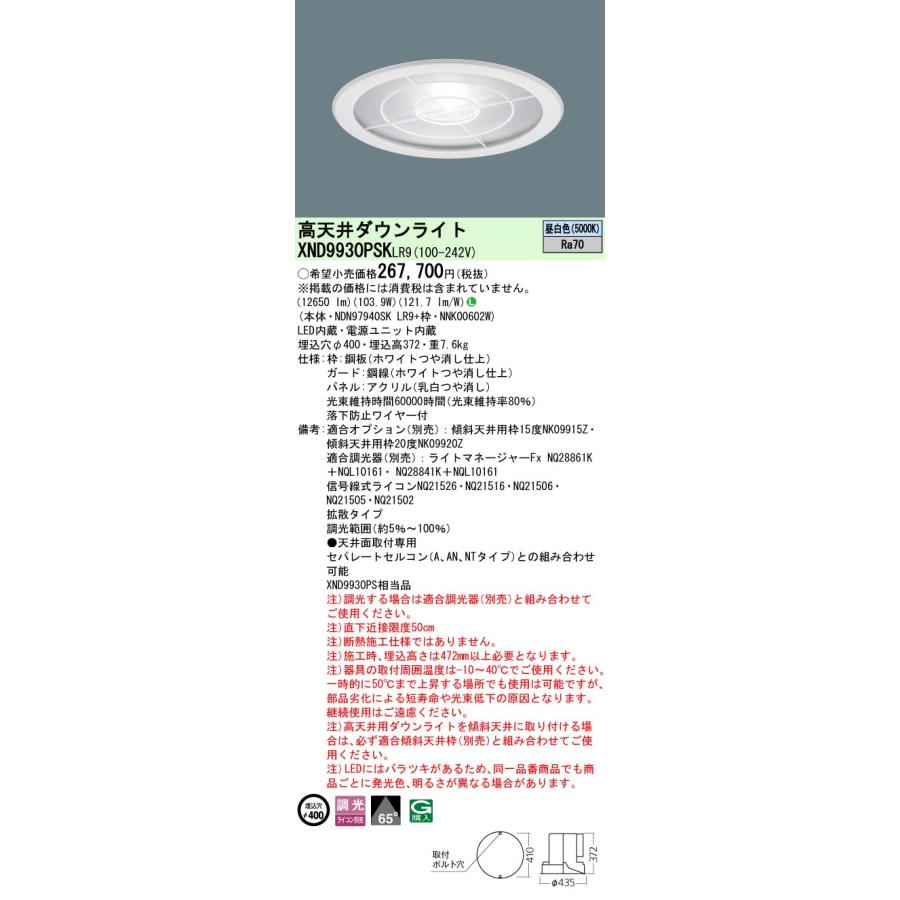 Panasonic（パナソニック） XND9930PSKLR9 高天井用ダウンライト 埋込