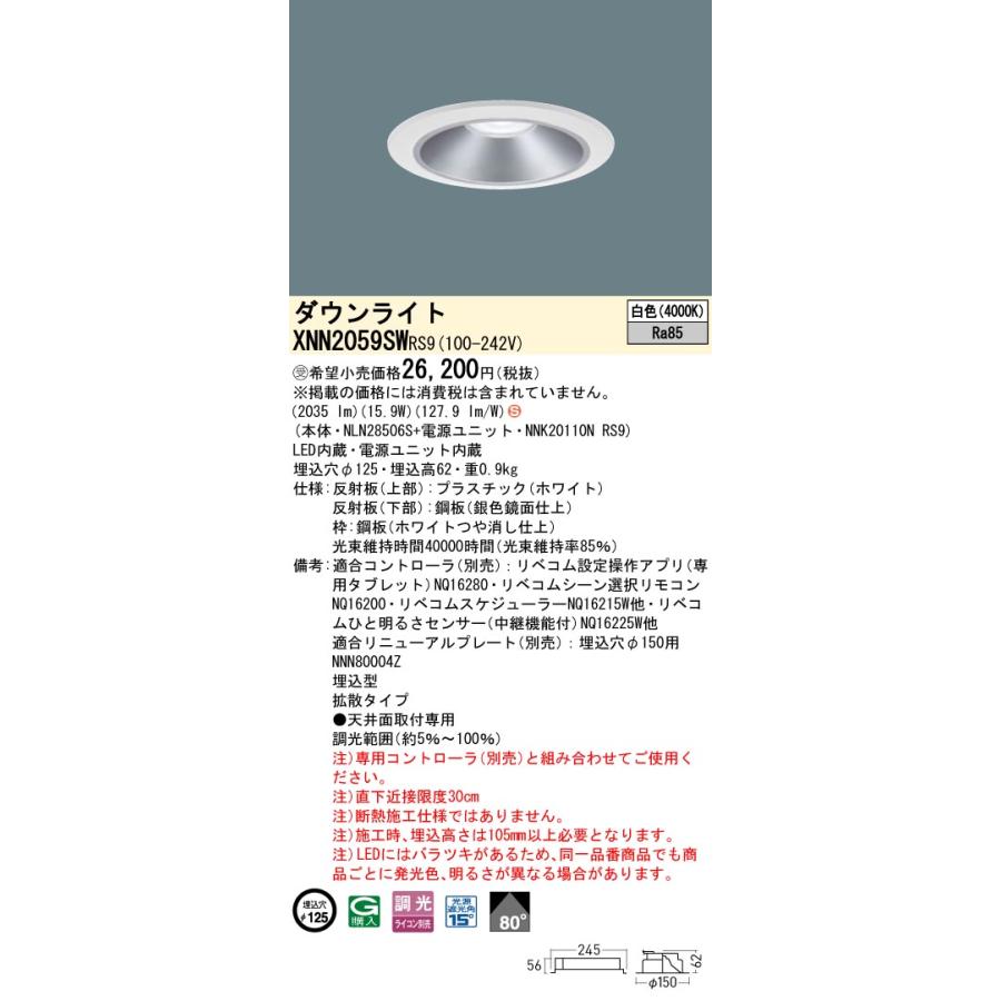 Panasonic（パナソニック） XNN2059SWRS9 ダウンライト 埋込穴φ125 調