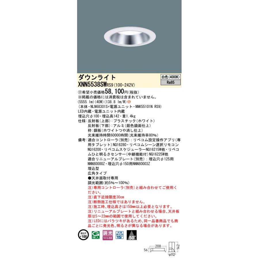 Panasonic（パナソニック） XNN5538SWRS9 ダウンライト 埋込穴φ100 調