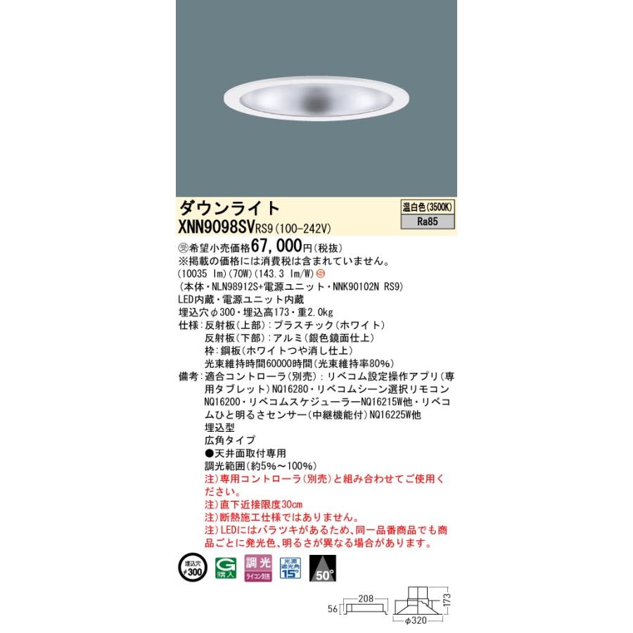 Panasonic（パナソニック） XNN9098SVRS9 ダウンライト 埋込穴φ300 調