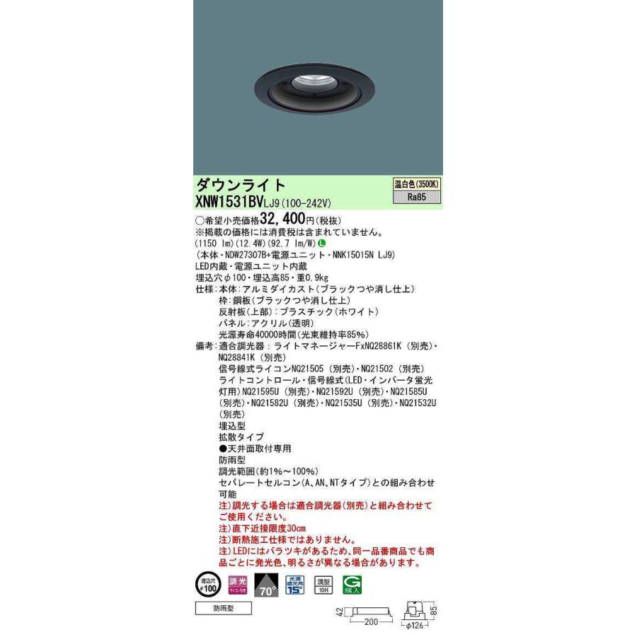 パナソニック　XNW1531BVLJ9　ダウンライト 天井埋込型 LED(温白色) 拡散70度 光源遮光角15度 防雨型 調光(ライコン別売) 埋込穴φ100 パネル付型 ブラック