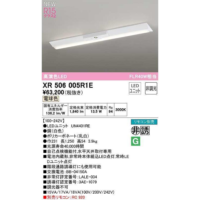 オーデリック　XR506005R1E(LED光源ユニット別梱)　ベースライト W230 非調光 リモコン別売 LEDユニット交換型 電球色 直付型