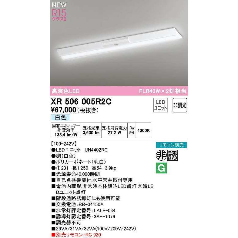 オーデリック　XR506005R2C(LED光源ユニット別梱)　ベースライト W230 非調光 リモコン別売 LEDユニット交換型 白色 直付型
