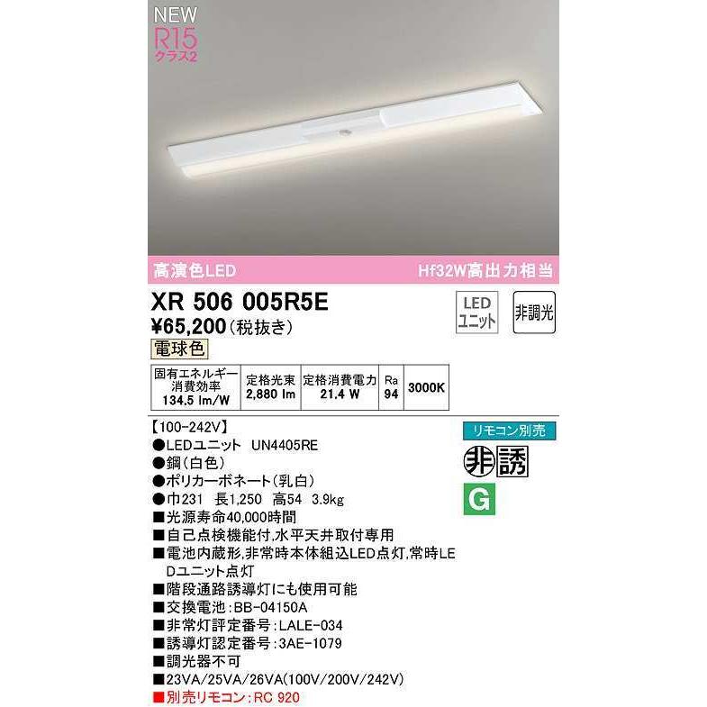 オーデリック　XR506005R5E(LED光源ユニット別梱)　ベースライト W230 非調光 リモコン別売 LEDユニット交換型 電球色 直付型