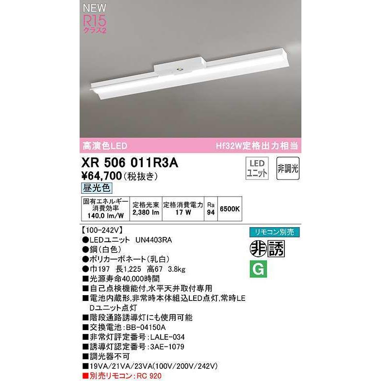オーデリック　XR506011R3A(LED光源ユニット別梱)　ベースライト 非調光 リモコン別売 LEDユニット交換型 昼光色 直付型