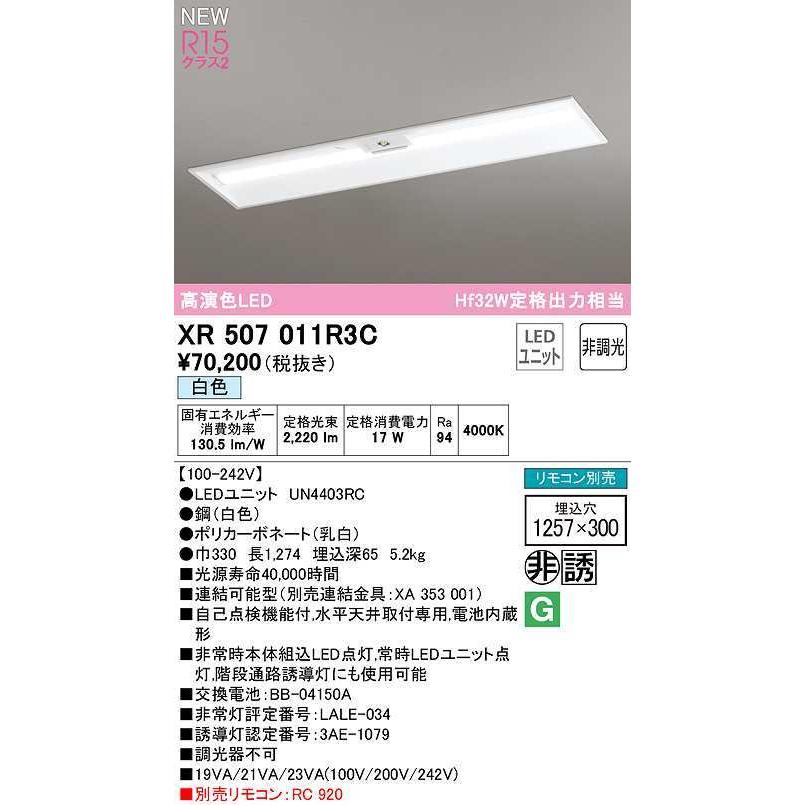 オーデリック　XR507011R3C(LED光源ユニット別梱)　ベースライト □1257×300 非調光 リモコン別売 LEDユニット交換型 白色 埋込型