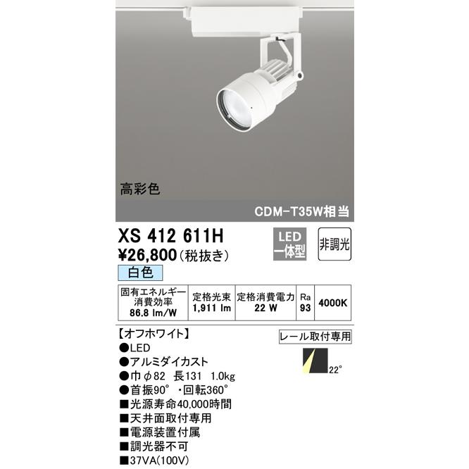 オーデリック XS412611H スポットライト 非調光 LED一体型 高彩色 レール取付専用 白色 オフホワイト｜maido-diy-reform｜02