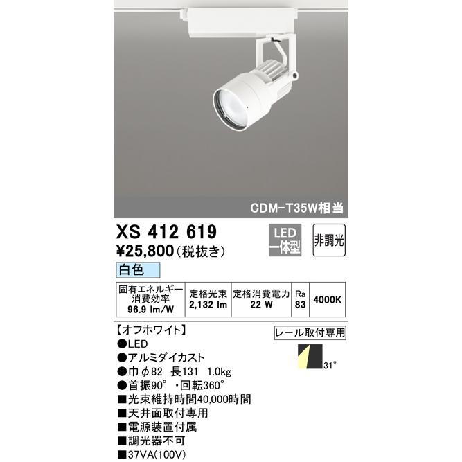 オーデリック レール用スポットライト LED(白色) 中角 XS41261② ODELIC（オーデリック） XS412619 スポットライト 非調光 LED一体型