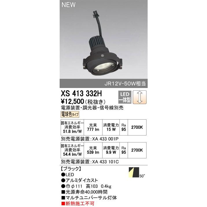 ODELIC（オーデリック） XS413332H スポットライト LED一体型 2700K