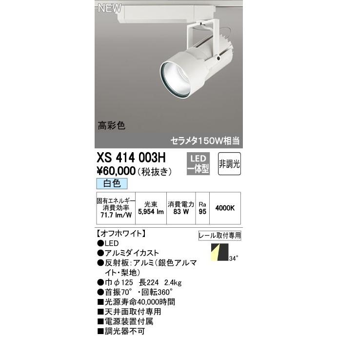オーデリック XS414003H スポットライト LED一体型 セルメタ150w 白色 高彩色 プラグタイプ 34° 非調光 ホワイト