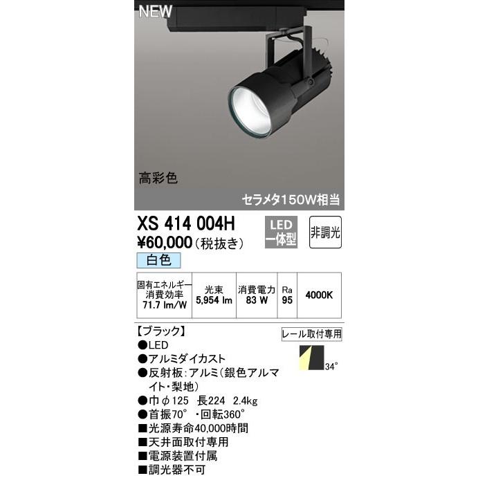 オーデリック XS414004H スポットライト LED一体型 セルメタ150w 白色 高彩色 プラグタイプ 34° 非調光 ブラック