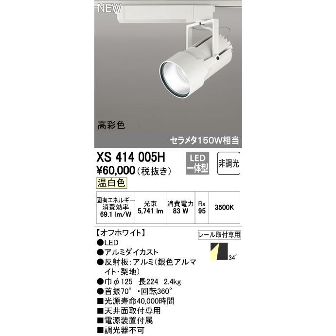 オーデリック XS414005H スポットライト LED一体型 セルメタ150w 温白色 高彩色 プラグタイプ 34° 非調光 ホワイト