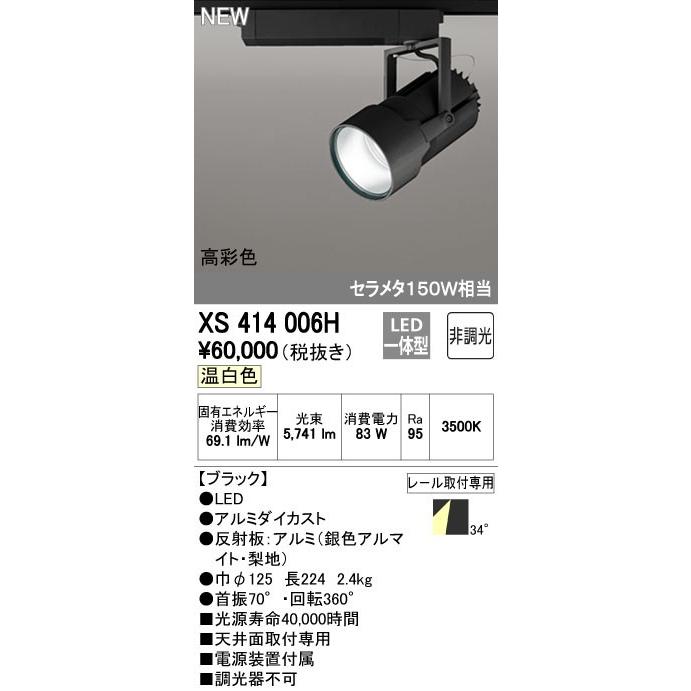オーデリック XS414006H スポットライト LED一体型 セルメタ150w 温白色 高彩色 プラグタイプ 34° 非調光 ブラック
