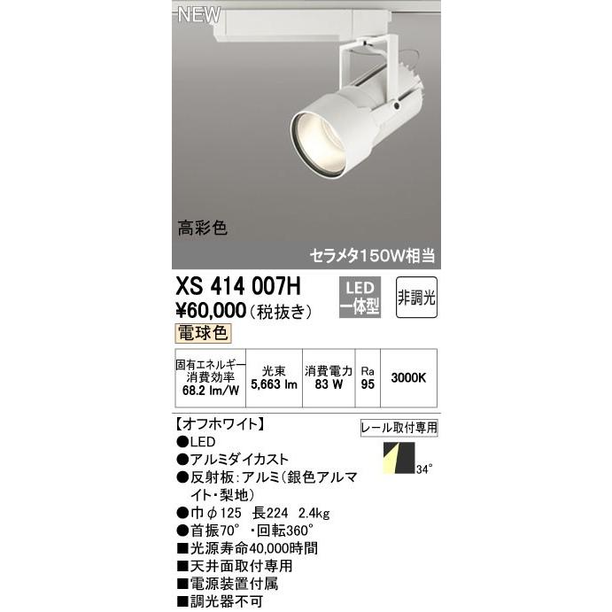 オーデリック XS414007H スポットライト LED一体型 セルメタ150w 電球色 高彩色 プラグタイプ 34° 非調光 ホワイト