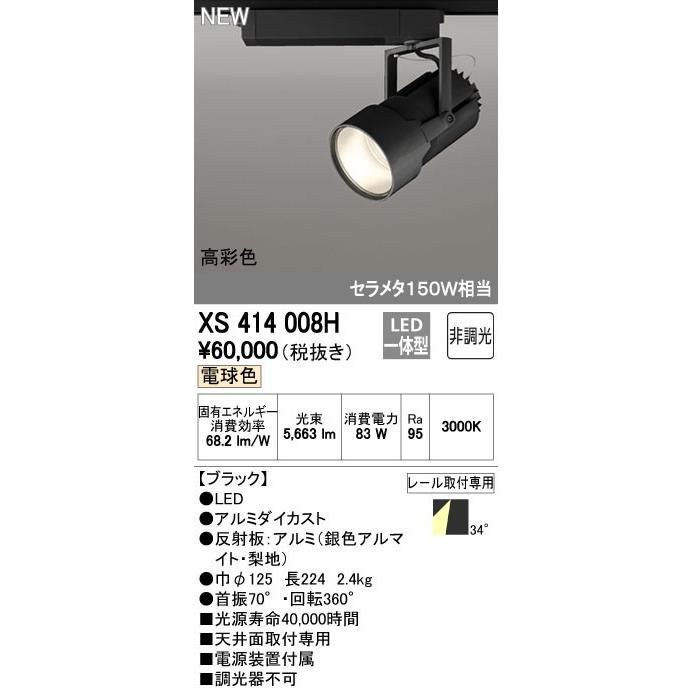 オーデリック XS414008H スポットライト LED一体型 セルメタ150w 電球色 高彩色 プラグタイプ 34° 非調光 ブラック