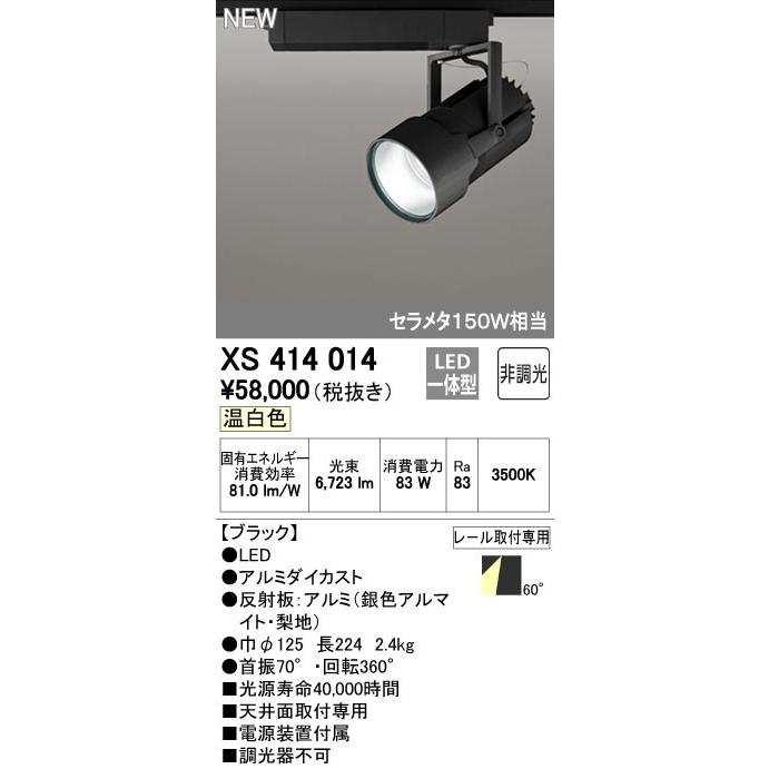 (送料無料) オーデリック XS414014 スポットライト LED一体型 温白色 非調光 ODELIC ODELIC（オーデリック） XS414014 スポットライト LED一体型 セルメタ