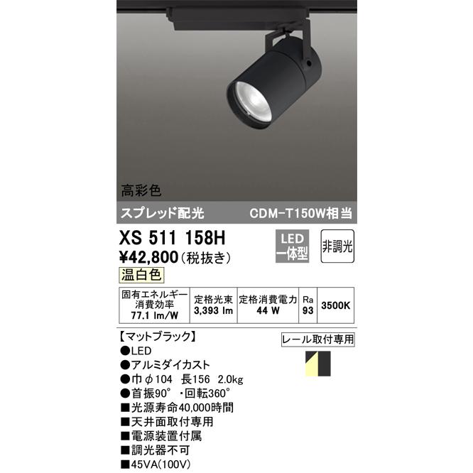 激安 オーデリック　XS511158H　スポットライト LED一体型 非調光 温白色 スプレッド 黒 スポットライト