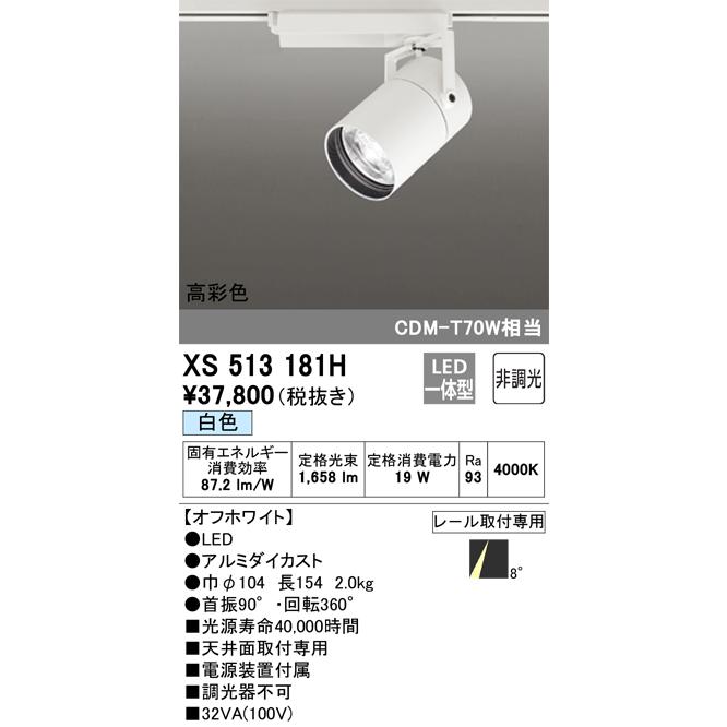 ODELIC（オーデリック） XS513181H スポットライト LED一体型 非調光