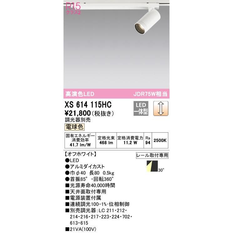 ODELIC（オーデリック） XS614115HC スポットライト LED一体型 位相