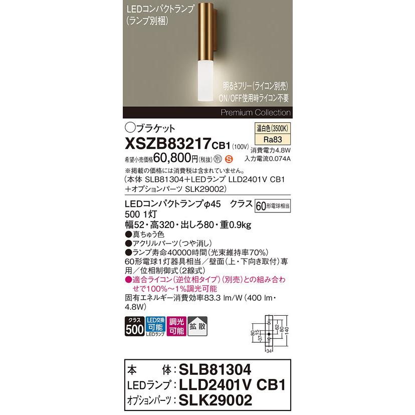 Panasonic（パナソニック） XSZB83217CB1(ランプ別梱) ブラケット 調光