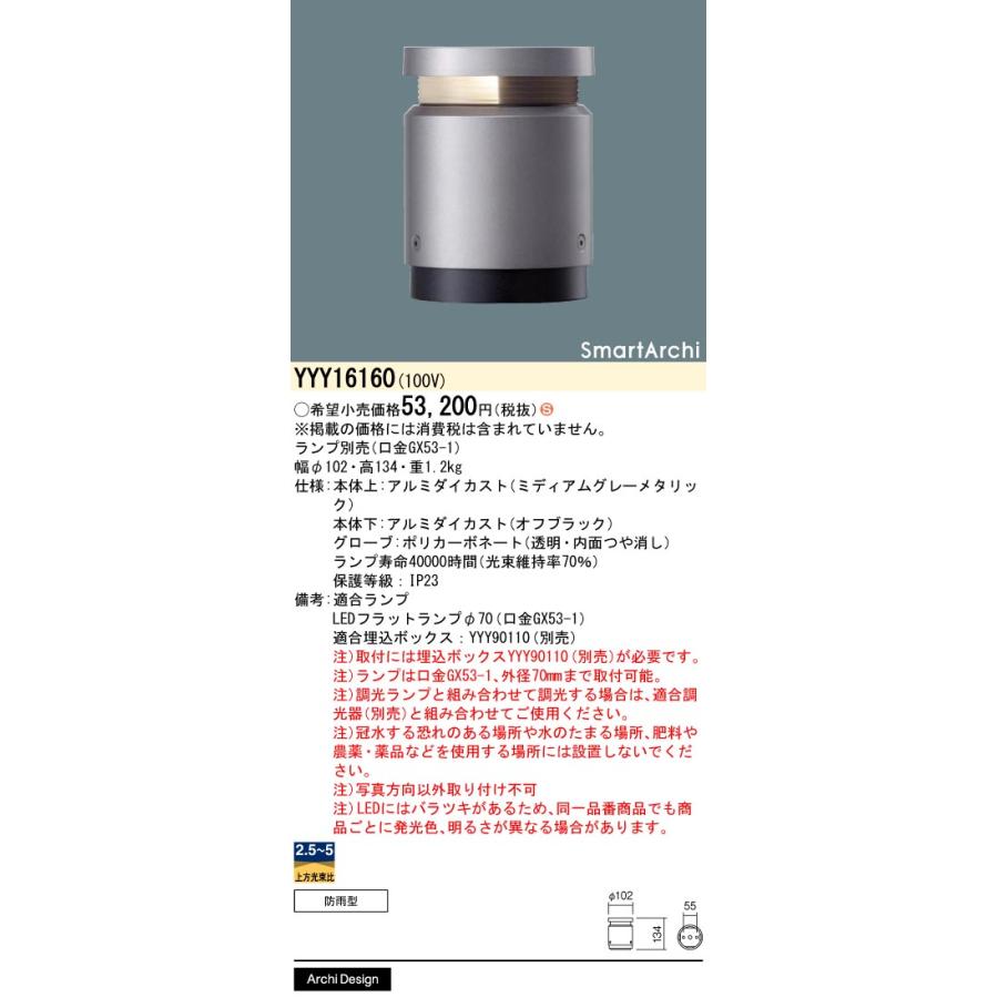 Panasonic（パナソニック） YYY16160 フットスタンドライト ランプ別売 