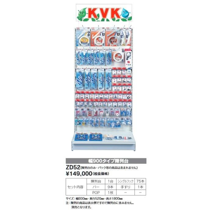 KVK　ZD52　幅900タイプ陳列台 (陳列商品別売) [♪]