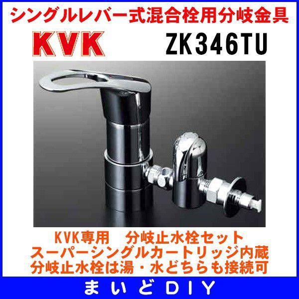 分岐金具 KVK ZK346TU 流し台用シングルレバー式混合栓用分岐金具 水分岐 湯分岐 水湯同時分岐 :ZK346TU:まいどDIY