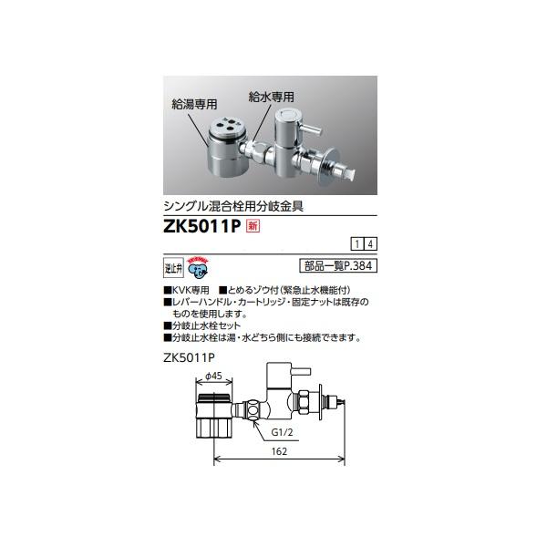 分岐水栓・止水栓 KVK ZK5011P 分岐水栓・止水栓 KVK ZK5011P シングル混合栓用分岐金具