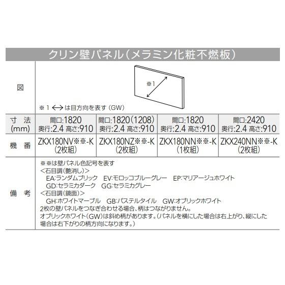 クリナップ　ZKX180NV(カラー)-K　クリン壁パネル メラミン化粧不燃版 2枚組 間口1820mm 奥行2.4mm 高さ910mm [♪△]_3