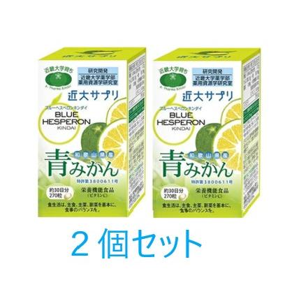 2個セット➖アレルギーに！青ミカン近畿大学開発品 近大サプリ ブルーヘスペロンキンダイ青みかん 270粒×2個セット【送料