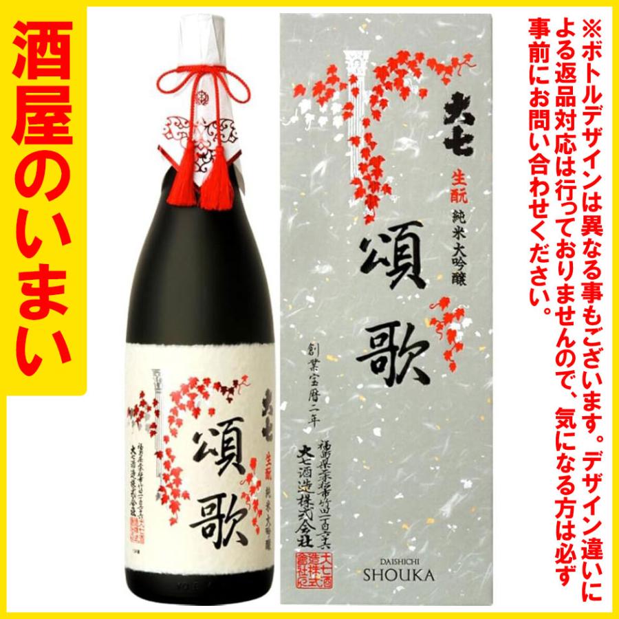 大七 純米大吟醸 頌歌 一万五千円以上購入で一個口荷物の道内送料無料