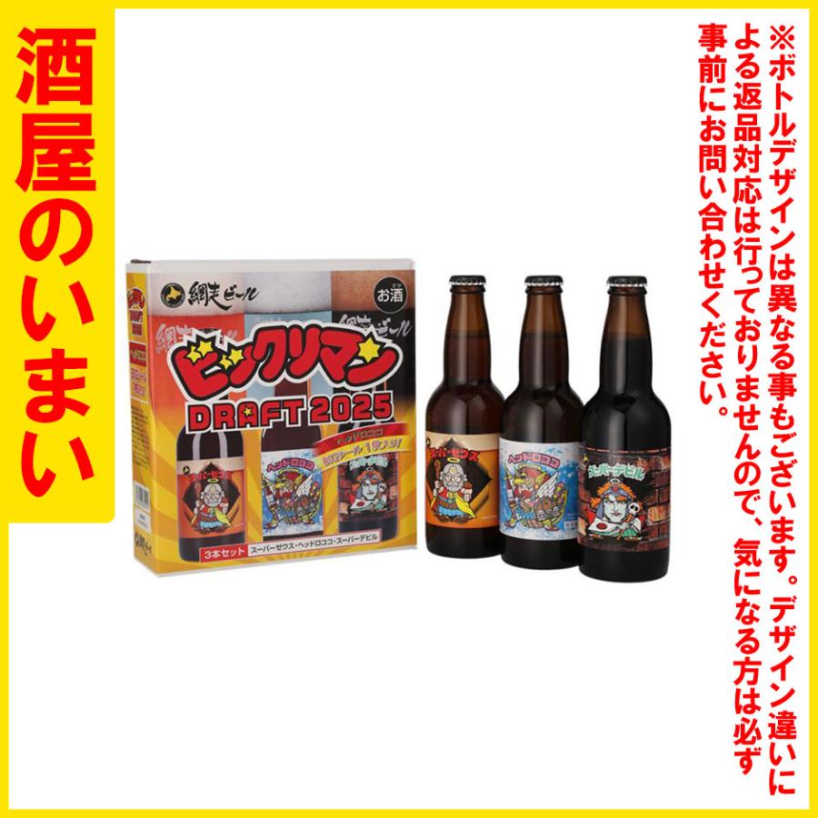 網走ビール ビックリマンDRAFT2025 全国限定版 3本セット