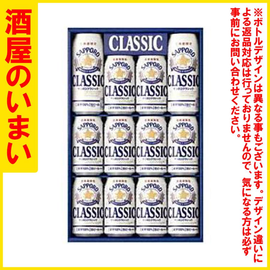 サッポロ　クラシックセット　ＣＳ３Ｄ　一万五千円以上購入で一個口荷物の道内送料無料・道外割引 | サッポロクラシック