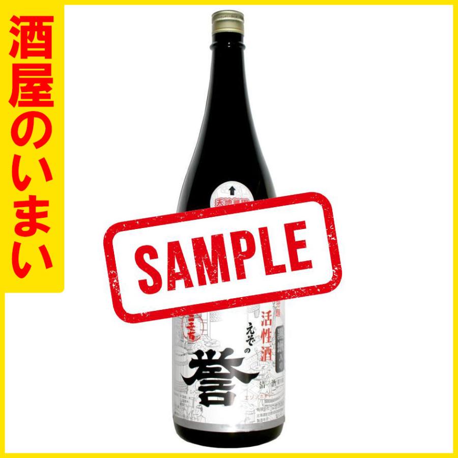 えぞの誉 活性酒 黒米仕込み 1．8L 一万五千円以上購入で一個口荷物の道内送料無料・道外割引 : 札幌の酒屋いまいヤフー店 - 通販 ...