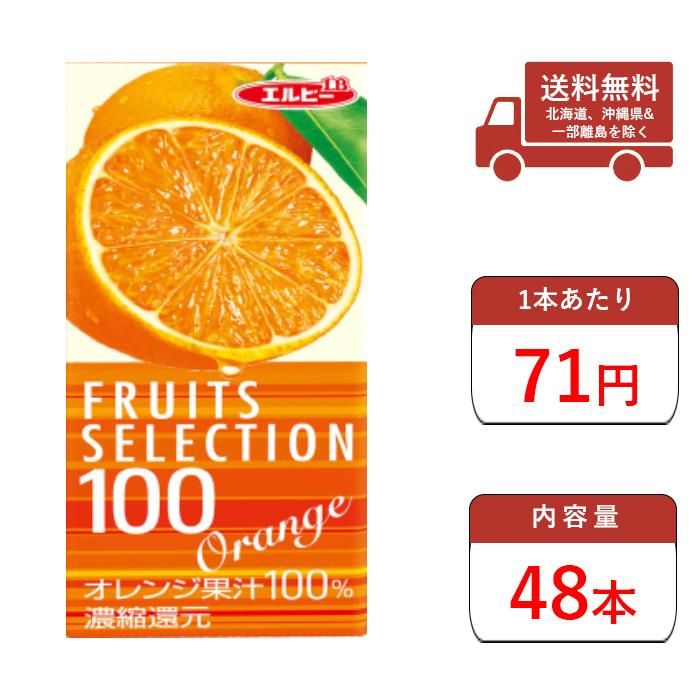 オレンジジュース オンライン限定商品 フルーツセレクション オレンジ 200ml 紙パック 合計48本3 24本入2ケース 特価 380円