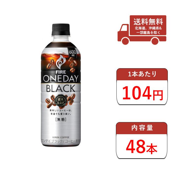 コーヒー キリン ファイア ワンデイ ブラック 600ml ペットボトル 24本入2ケース 合計48本 14146600p 2cs 水 お茶 炭酸のお店 おおきに屋 通販 Yahoo ショッピング