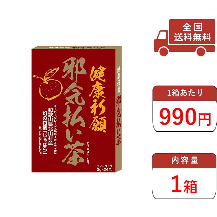 お茶 じゃばら ルイボスティー 邪気払い茶 花粉症対策 ティーパック 24袋入1箱 水 お茶 炭酸のお店 おおきに屋 通販 Paypayモール