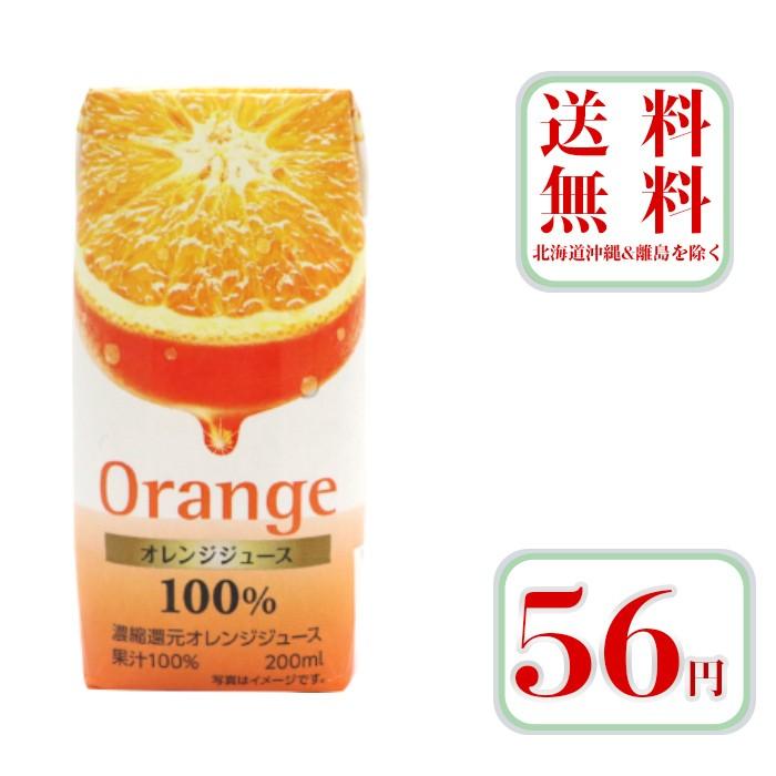 オレンジジュース 濃縮還元オレンジジュース 果汁100 送料無料 200ml