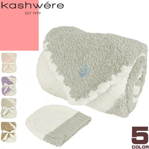 Kashwere カシウエア ブランケット ベビーブランケット センター Kashwere カシウエア ブランケット ベビーブランケット センター