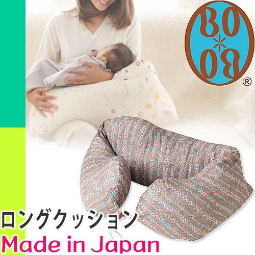 BOBO ボボ 授乳クッション ナルノア ロングクッション 抱き枕 BOBO ボボ 授乳クッション ナルノア ロングクッション 抱き枕