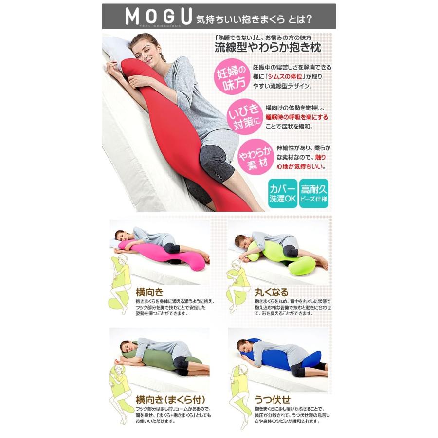 MOGU モグ 抱き枕 気持ちいい抱きまくら 日本製 授乳クッション 妊娠